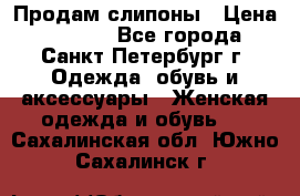 Продам слипоны › Цена ­ 3 500 - Все города, Санкт-Петербург г. Одежда, обувь и аксессуары » Женская одежда и обувь   . Сахалинская обл.,Южно-Сахалинск г.